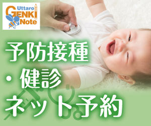 予防接種・検診 ネット予約