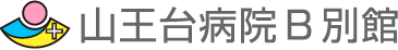 山王台病院B別館