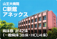 山王台病院C新館アネックス