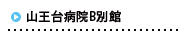 山王台病院B別館