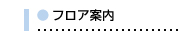 新館アネックス フロア案内